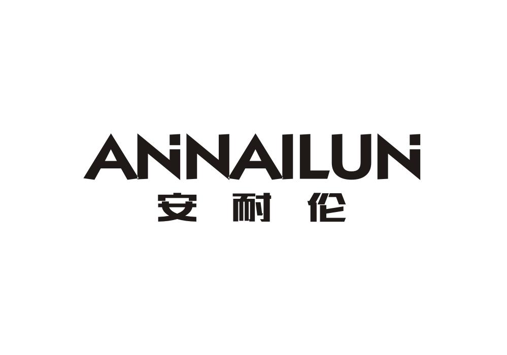 安耐伦