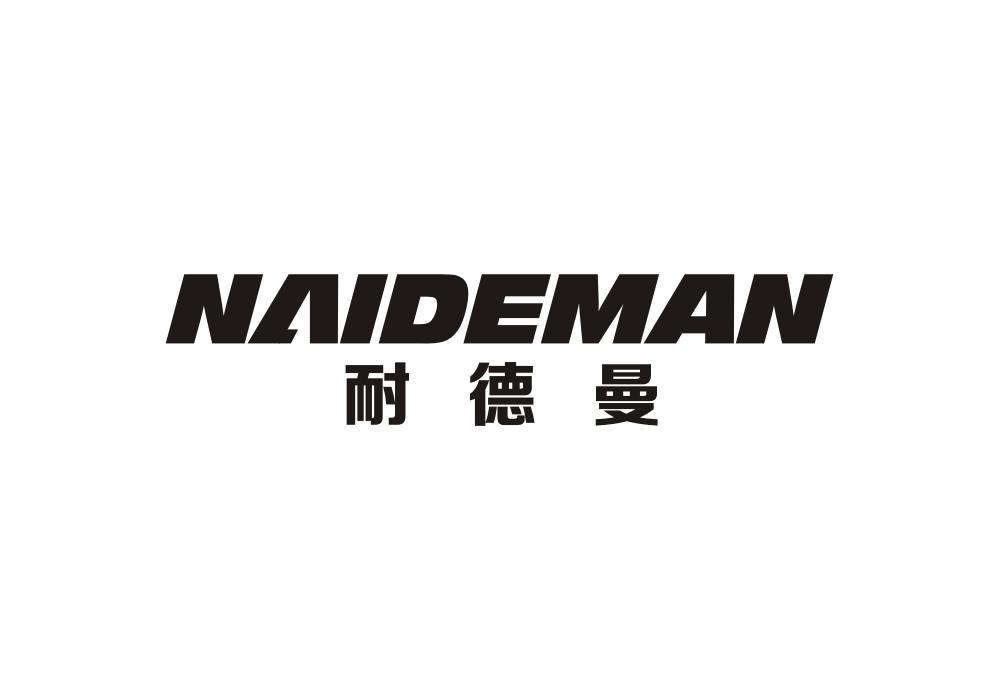 耐德曼