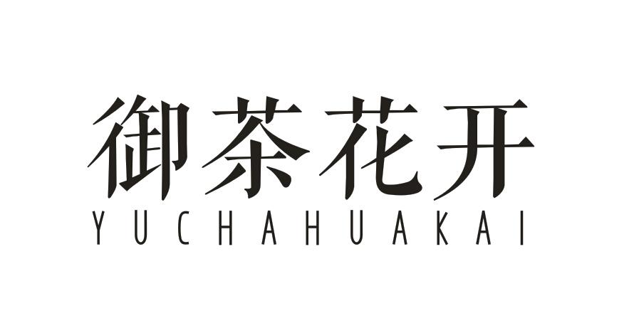 御茶花开