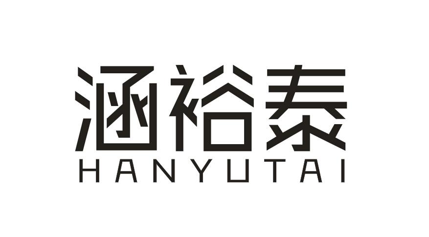 涵裕泰
