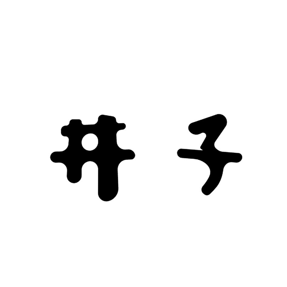 井子