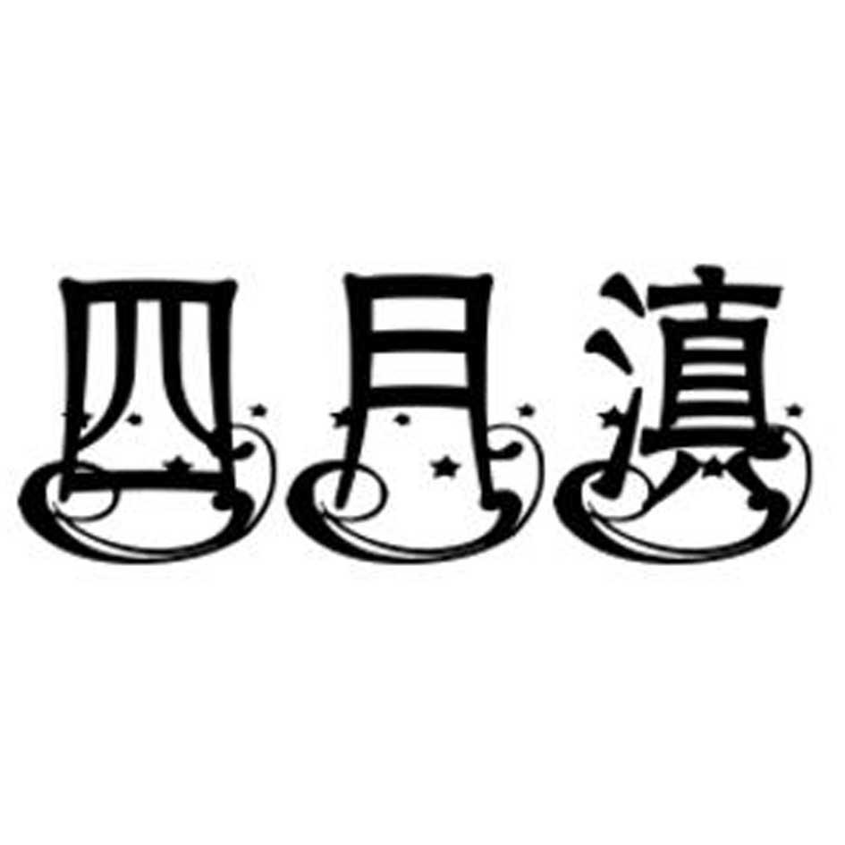 四月滇