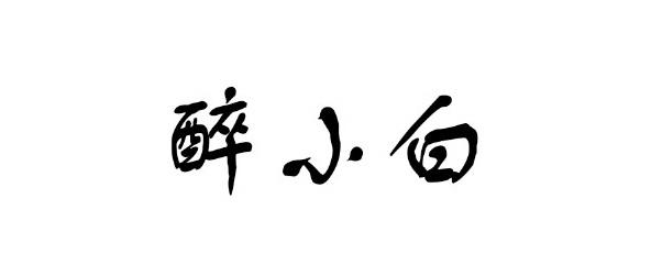 醉小白