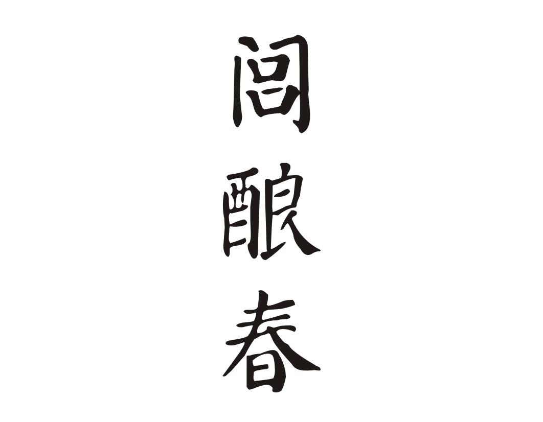 闾酿春