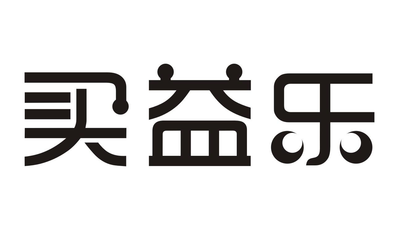 买益乐