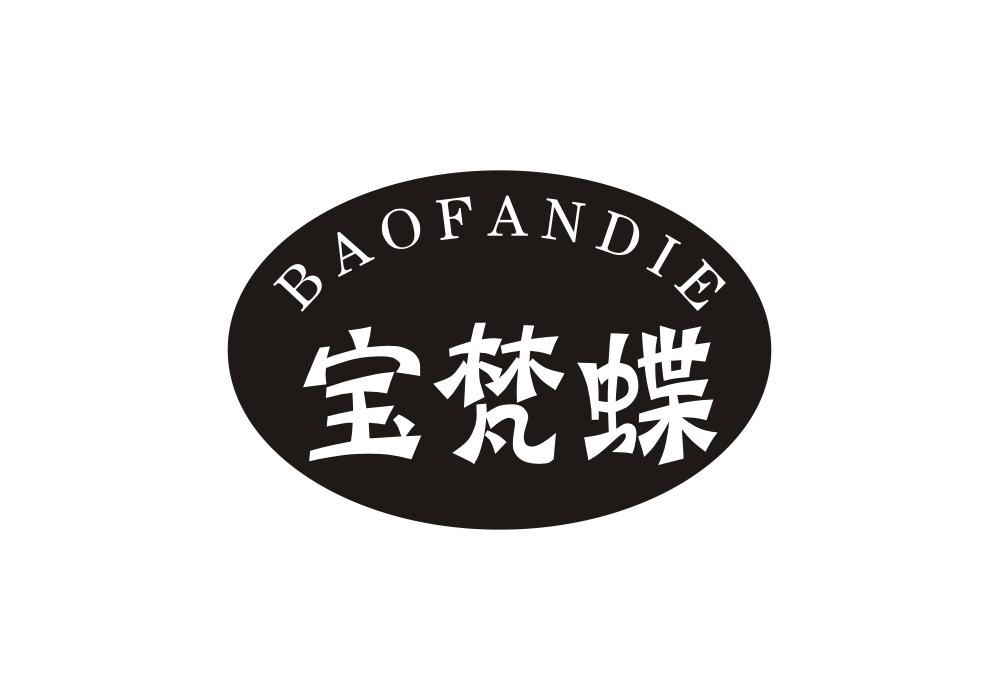 宝梵蝶