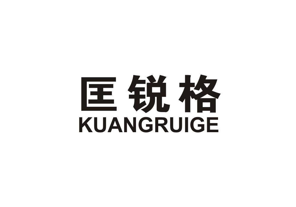 匡锐格