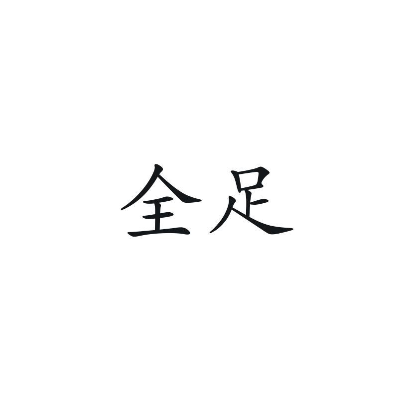 全足