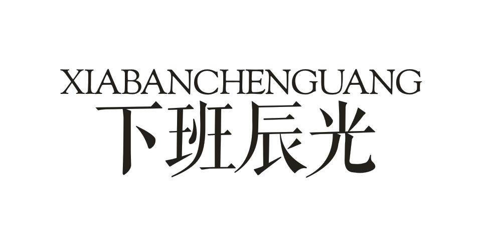 下班辰光