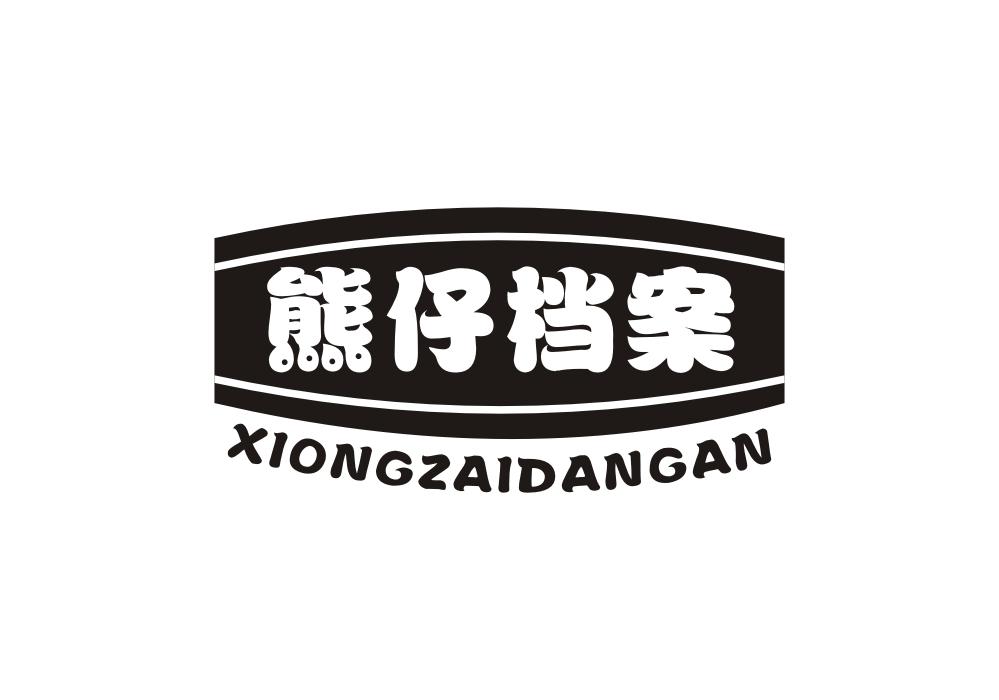 熊仔档案