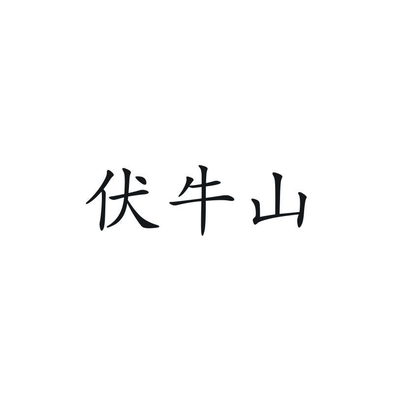 伏牛山