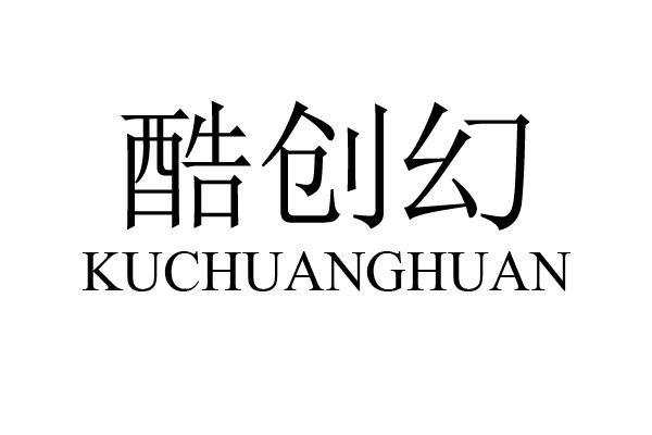 酷创幻