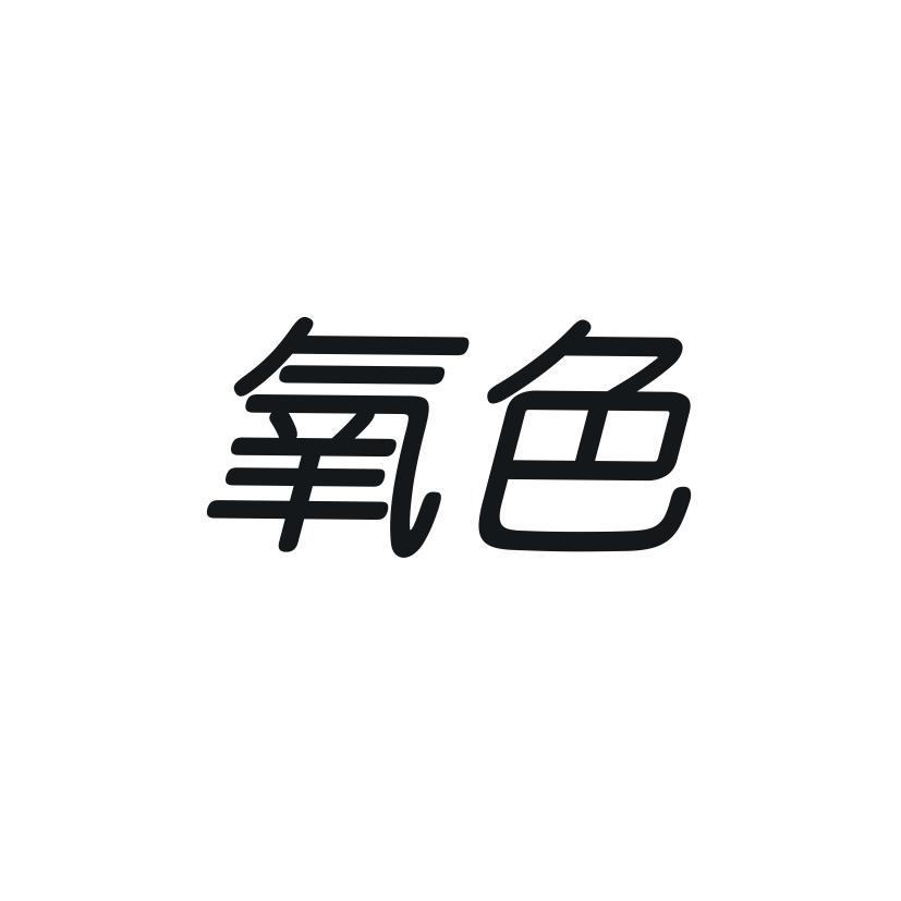 氧色