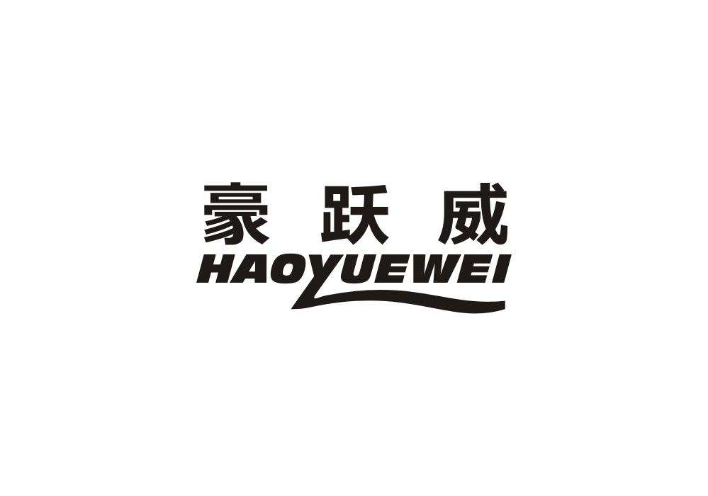 豪跃威