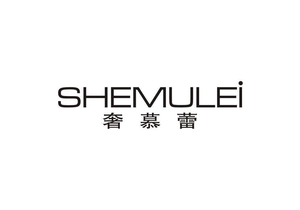 奢慕蕾