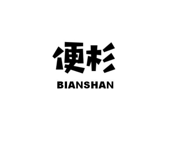 便杉