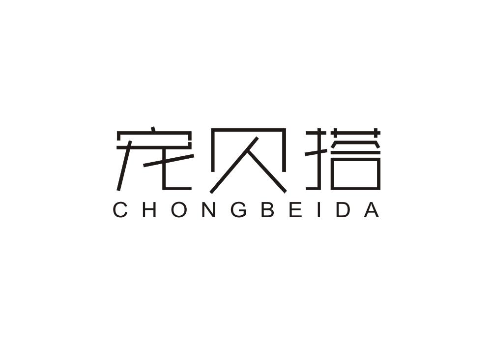 宠贝搭