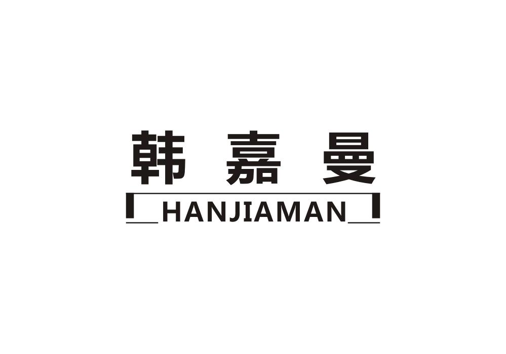 韩嘉曼