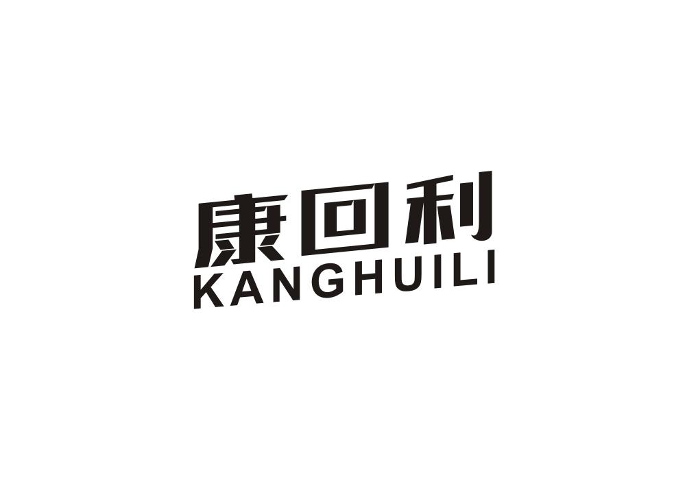 康回利