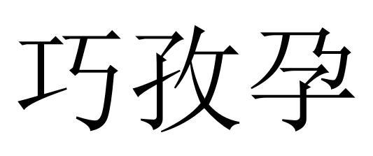 巧孜孕