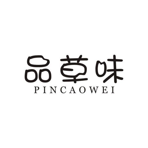 品草味PINCAOWEI