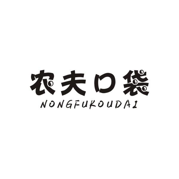 农夫口袋NONGFUKOUDAI