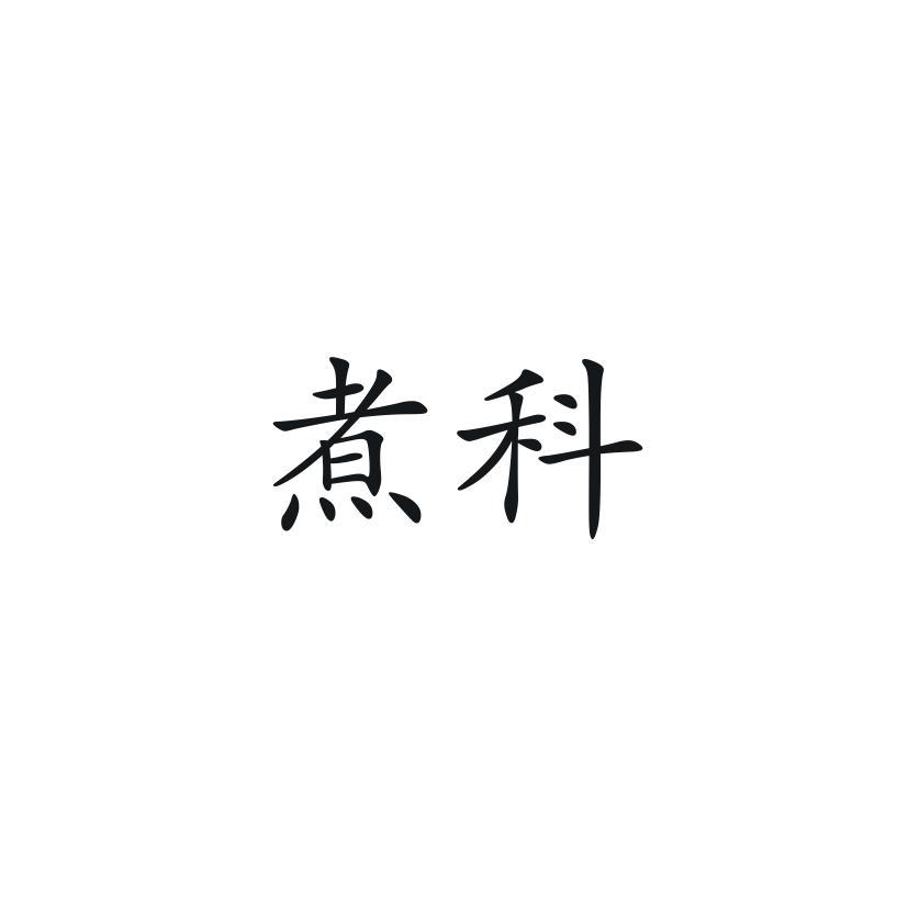 煮科