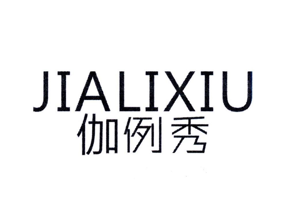 伽例秀