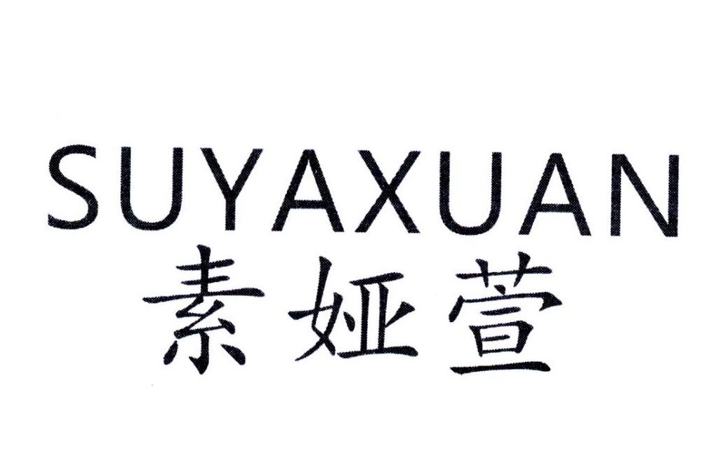 素娅萱