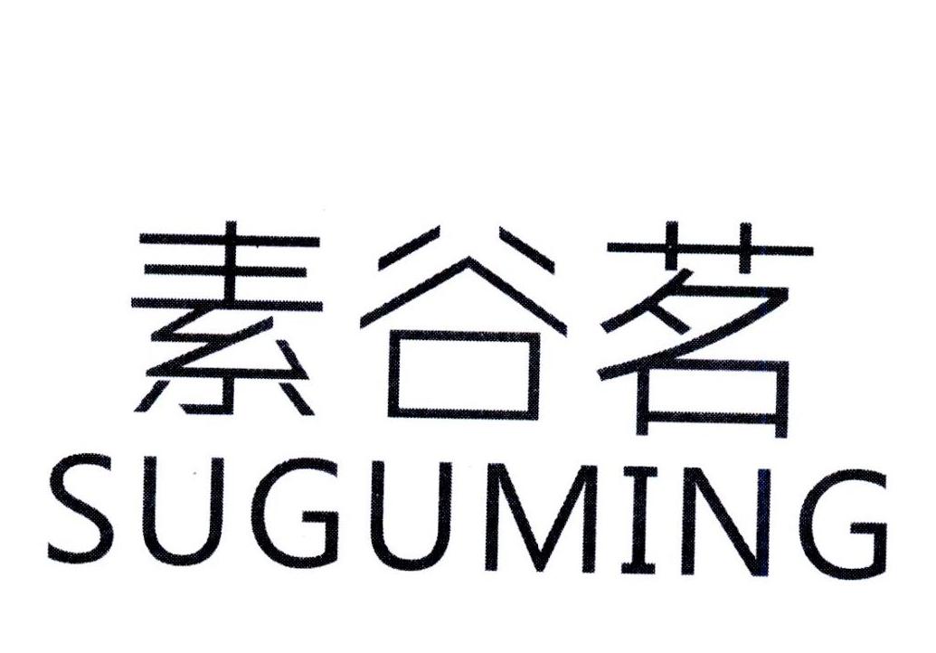 素谷茗