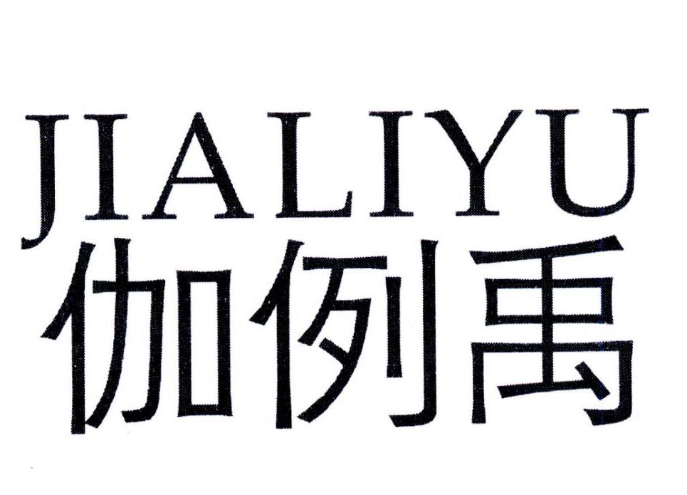 伽例禹
