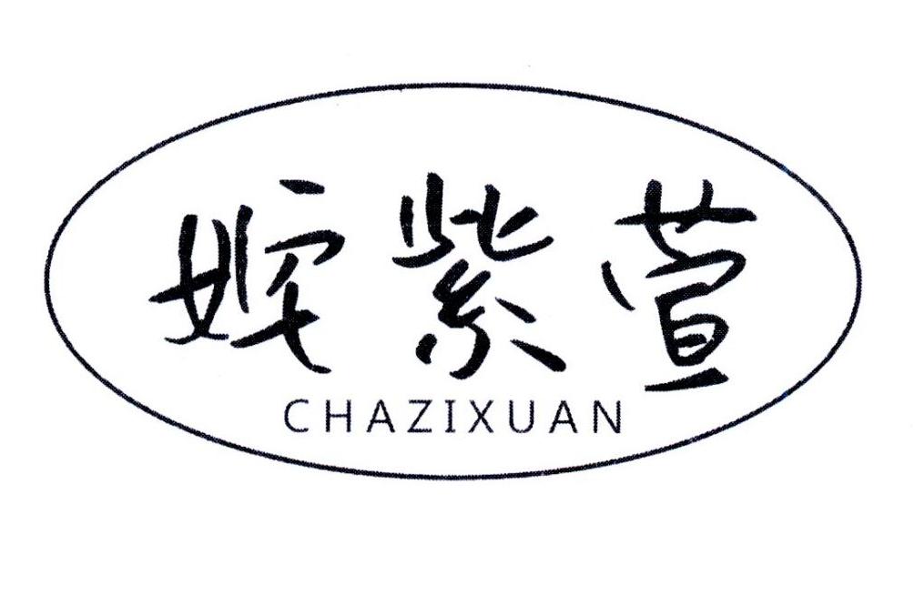 姹紫萱