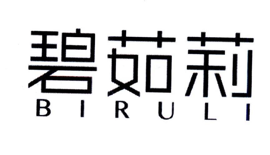 碧茹莉