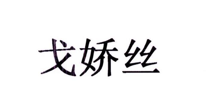 戈娇丝