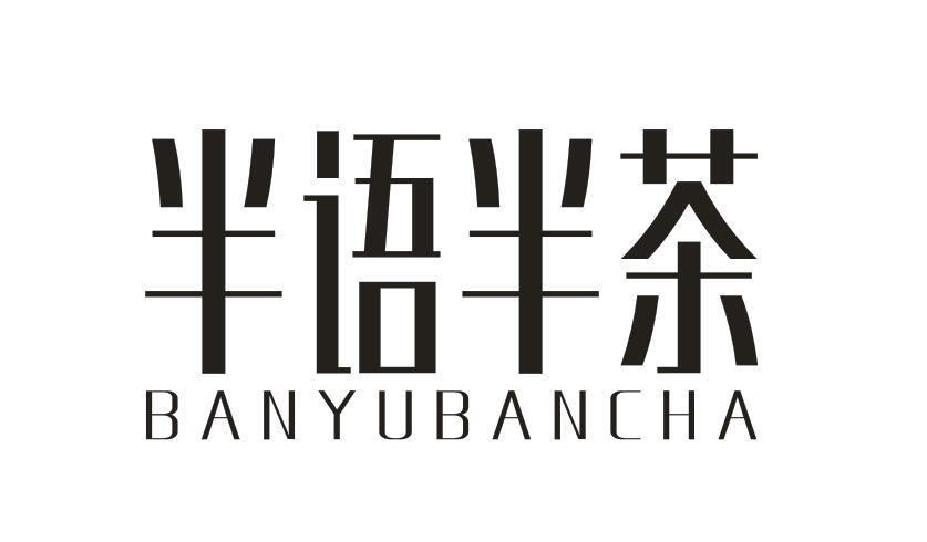  半语半茶