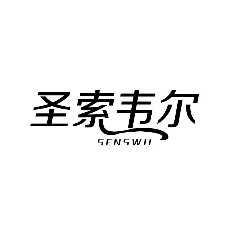 圣索韦尔 SENSWIL