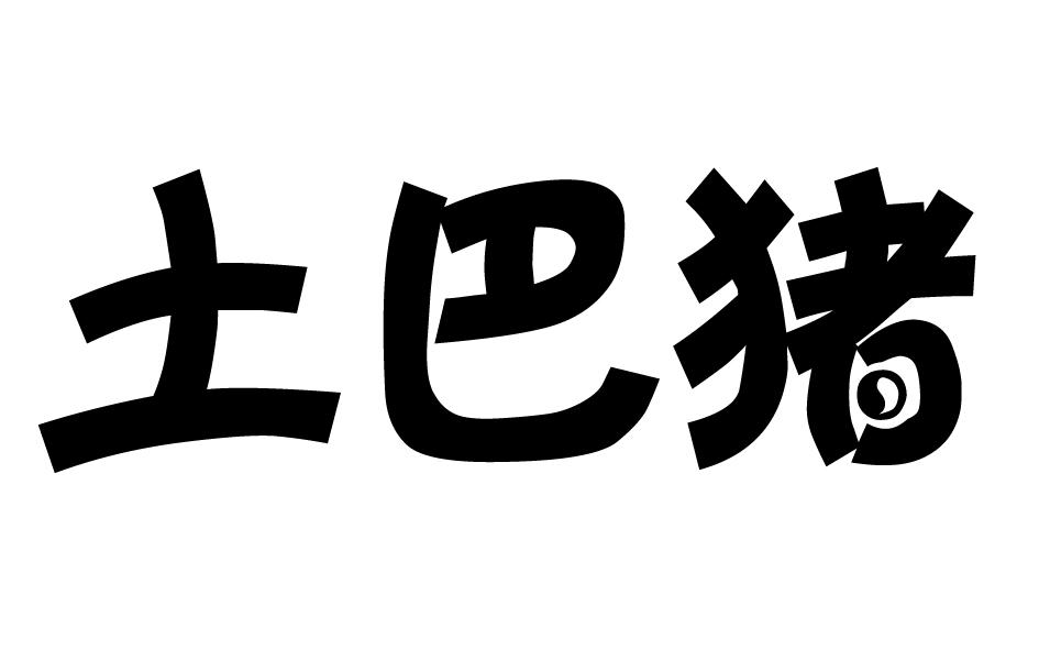 土巴猪