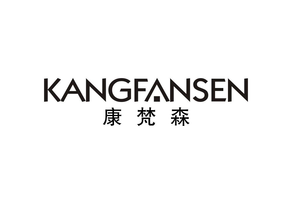 康梵森