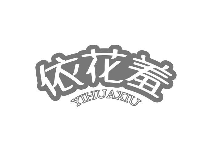 依花羞YIHUAXIU