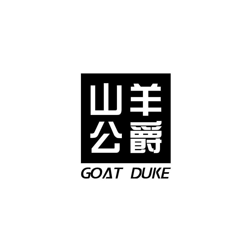 山羊公爵 GOAT DUKE