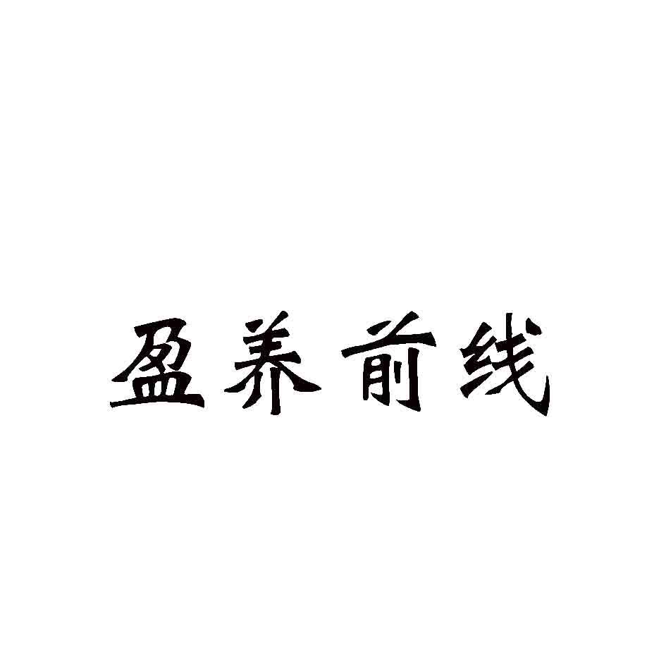 盈养前线