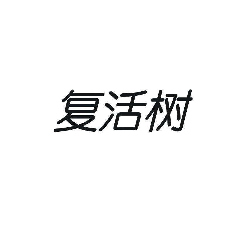 复活树