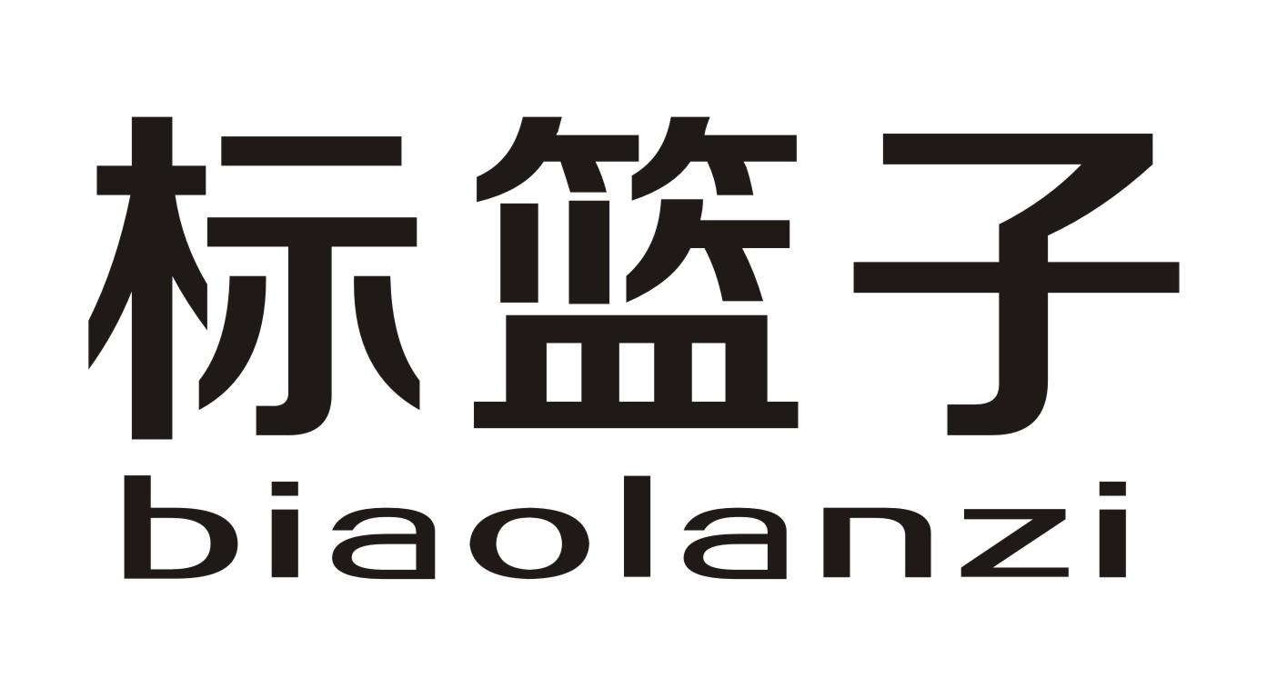 标篮子