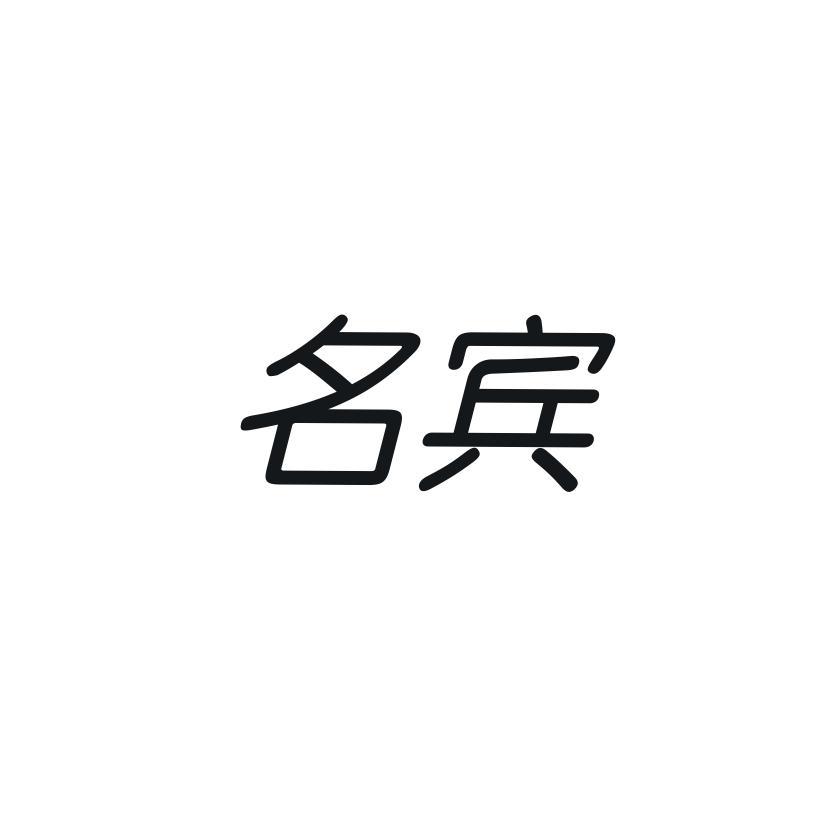 名宾