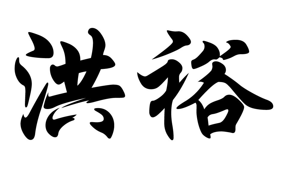 洪裕