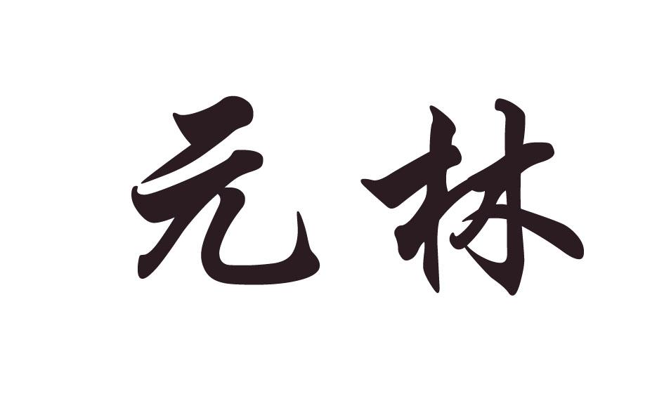 元林
