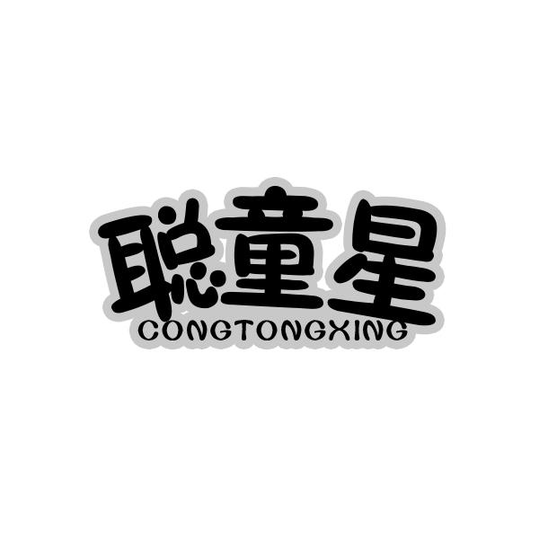 聪童星