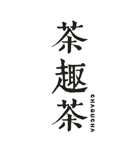 茶趣茶