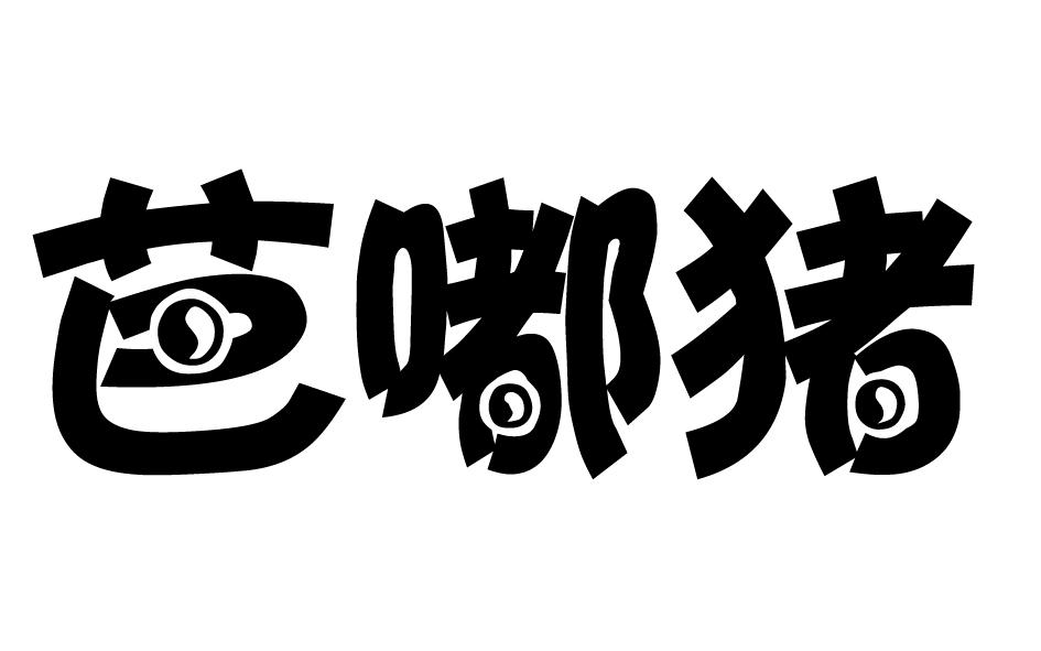 芭嘟猪
