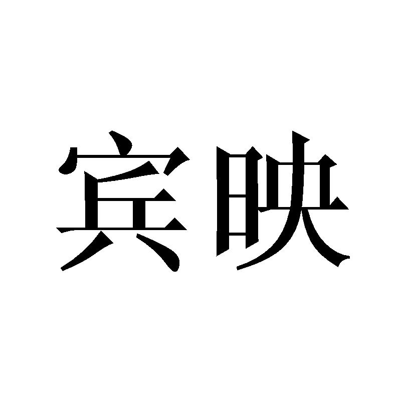 宾映